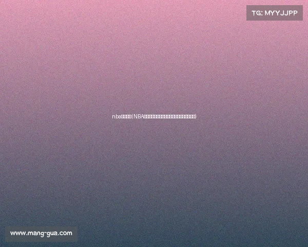 nba预赛赛程(NBA赛事预测推荐专家深度精准分析带您稳赢胜利) nba预赛赛程(NBA赛事预测推荐专家深度精准分析带您稳赢胜利)