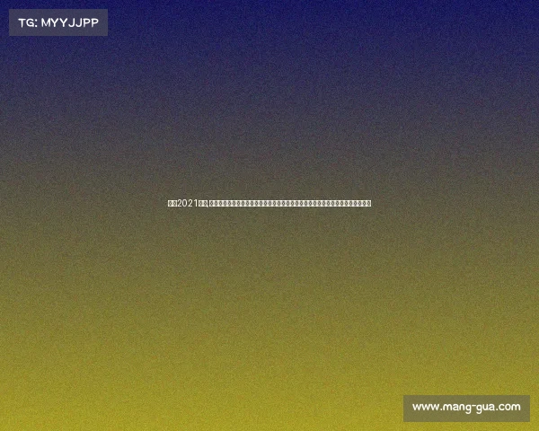 一龙2021比赛,一龙巅峰对决视频直播震撼开启实时捕捉热血搏击精彩粉丝速来围观共享激情时刻